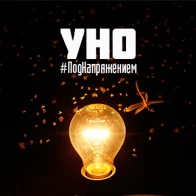 Уно  – Под напряжением