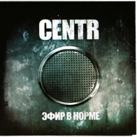 Centr – Легко ли быть молодым