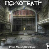 Рома Маскау[Brooklyn] – Мурашками По Коже