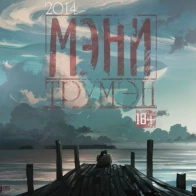 Мэни – Вы это видели