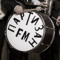 ПАРТИЗАН FM – Наплевать