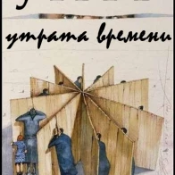 УТВРЪ – 01. Я САМЫЙ БОЛЬНОЙ [Утрата Времени]
