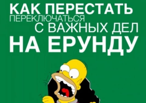 Борьба с прокрастинацией