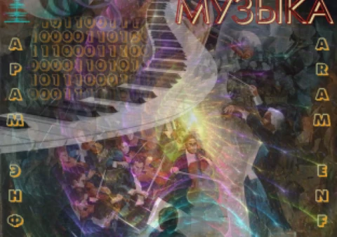 Симфо-электронная музыка