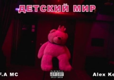 A.F.A MC x Alex Керн - Детский мир