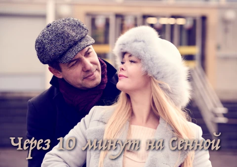 Через десять минут на Сенной - Александр Пахмутов
