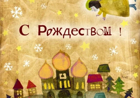 С Рождеством Христовым!