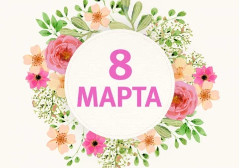 С 8 марта!