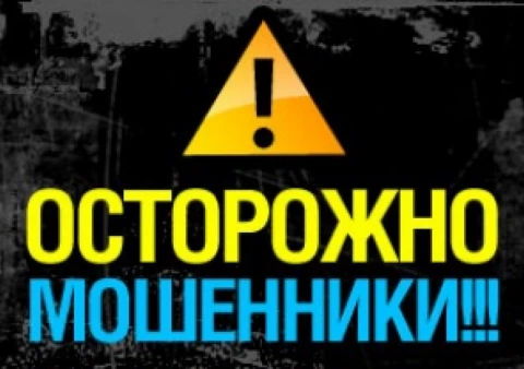 Осторожно Мошенники (Просьба ко всем распространить данную информацию)