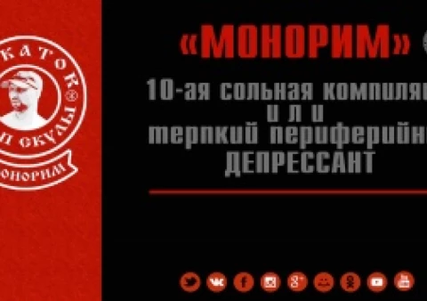 " МОНОРИМ " Превью альбома.