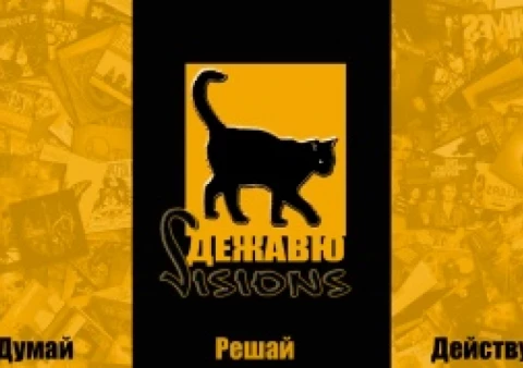 ДЕЖАВЮ VISIONS®