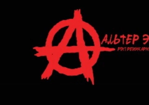 АЛЬТЕР ЭГО