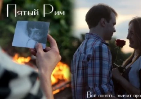 Пятый Рим - Всё понять, значит простить..