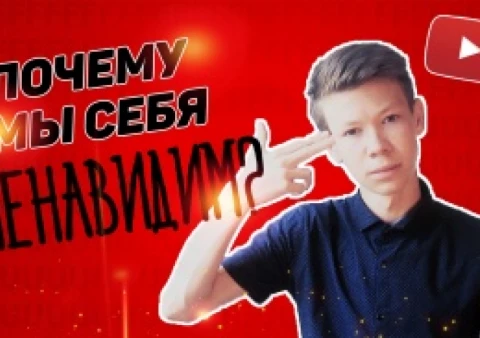 ПОЧЕМУ МЫ СЕБЯ НЕНАВИДИМ?