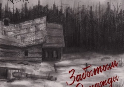 EP "ЗАБЫТЫМ ОДНАЖДЫ" (2015)