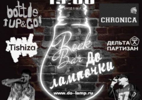 Друзья !!! 19 марта в СУББОТУ в 20:00 БЕСПЛАТНЫЙ ВХОД состоится отличный КОНЦЕРТ в новейшем Рок Баре «До Лампочки» по адресу метро АВТОЗАВОДСКАЯ 1-ый Автозаводский проезд дом 4 строение 1 от метро 3 МИНУТЫ в сторону ТТК