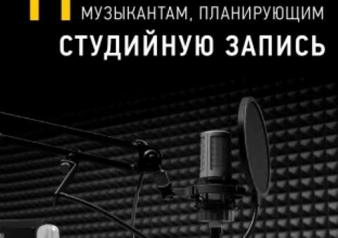 11 советов музыкантам, планирующим студийную запись