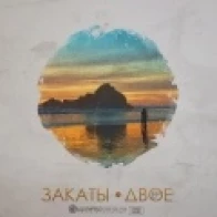 Гена Закаты