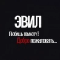 ЭВИЛ