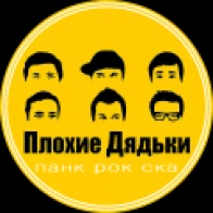 Плохие Дядьки