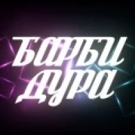 Барбидура