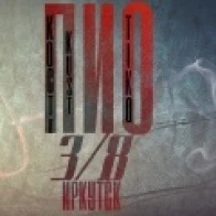 ПИО 3/8