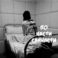 По части Санчасти