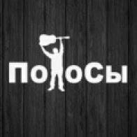Полосы