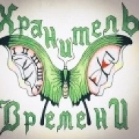 Хранитель Времени